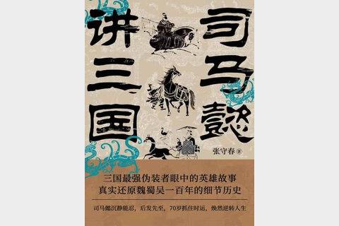 司马懿讲三国