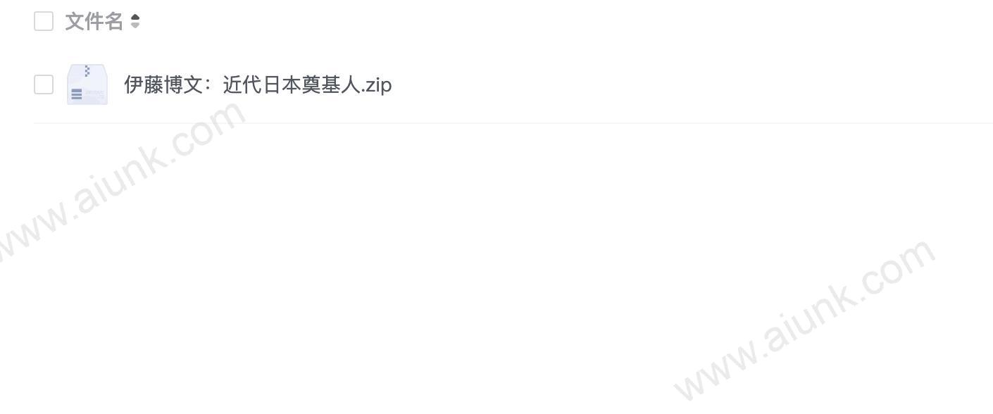 伊藤博文:近代日本奠基人
