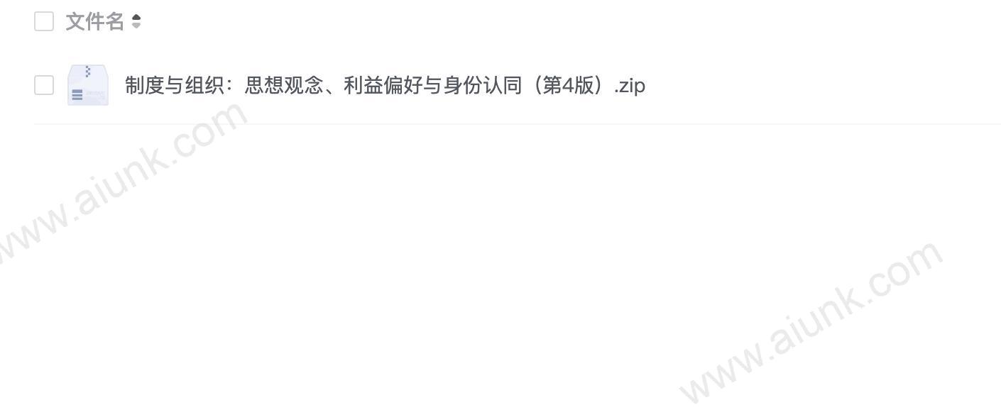 制度与组织:思想观念、利益偏好与身份认同(第4版)