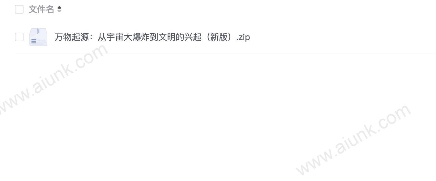 万物起源:从宇宙大爆炸到文明的兴起(新版)