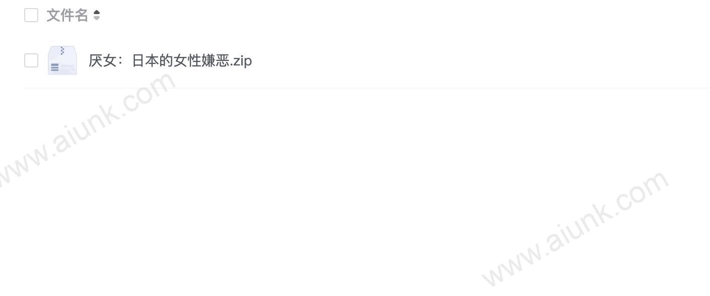 厌女:日本的女性嫌恶