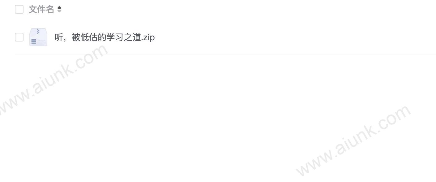 听,被低估的学习之道