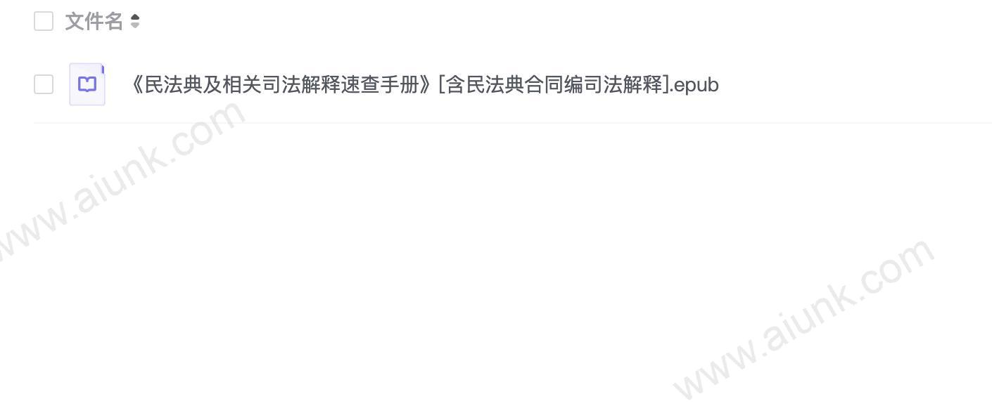 《民法典及相关司法解释速查手册》含民法典合同编司法解释[epub]
