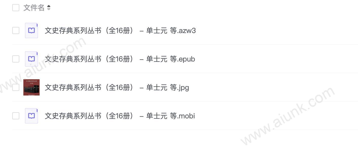 文史存典系列丛书(全16册) - 单士元 等