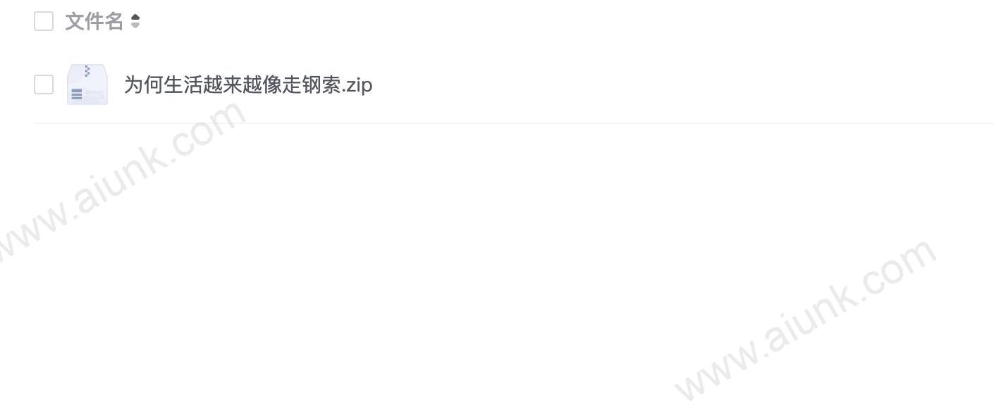 为何生活越来越像走钢索