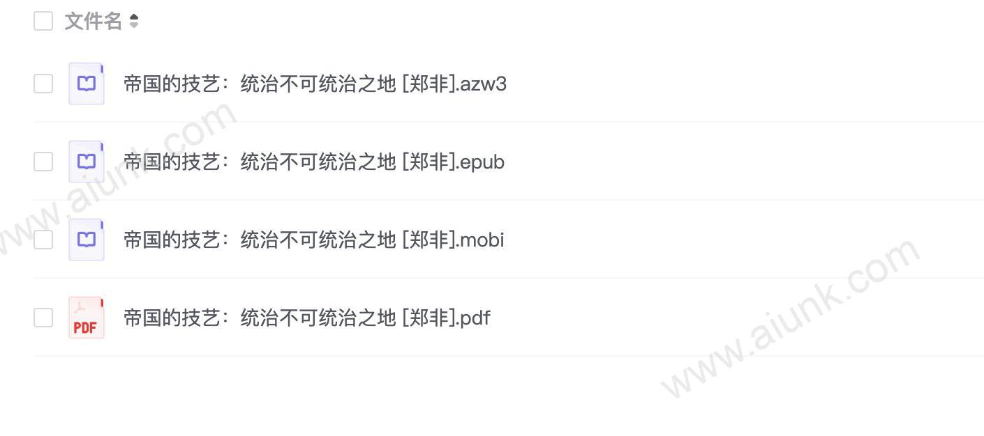 帝国的技艺:统治不可统治之地