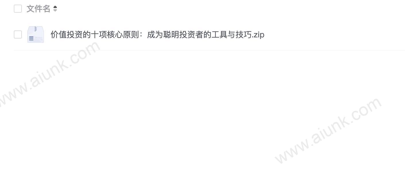 价值投资的十项核心原则:成为聪明投资者的工具与技巧