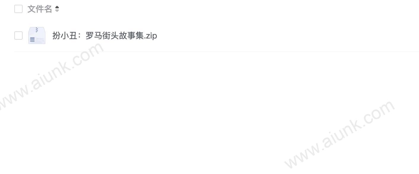 扮小丑:罗马街头故事集