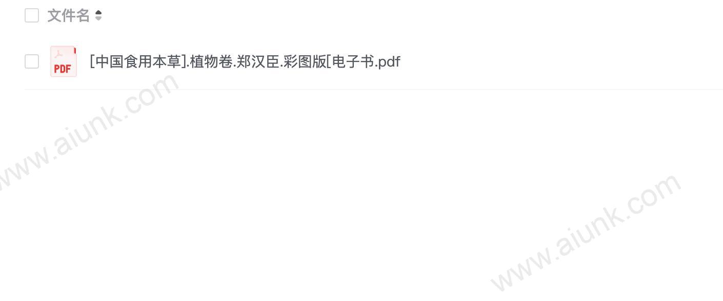 [中国食用本草].植物卷.郑汉臣(1).彩图版[电子书