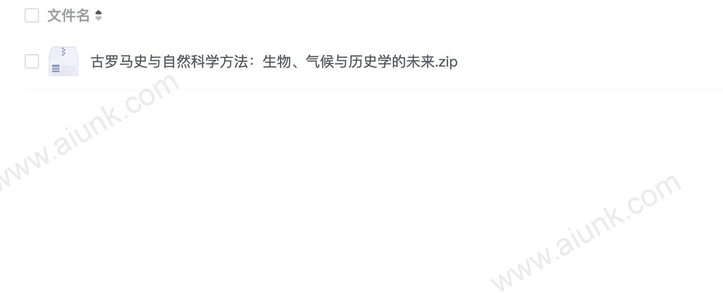 古罗马史与自然科学方法:生物、气候与历史学的未来