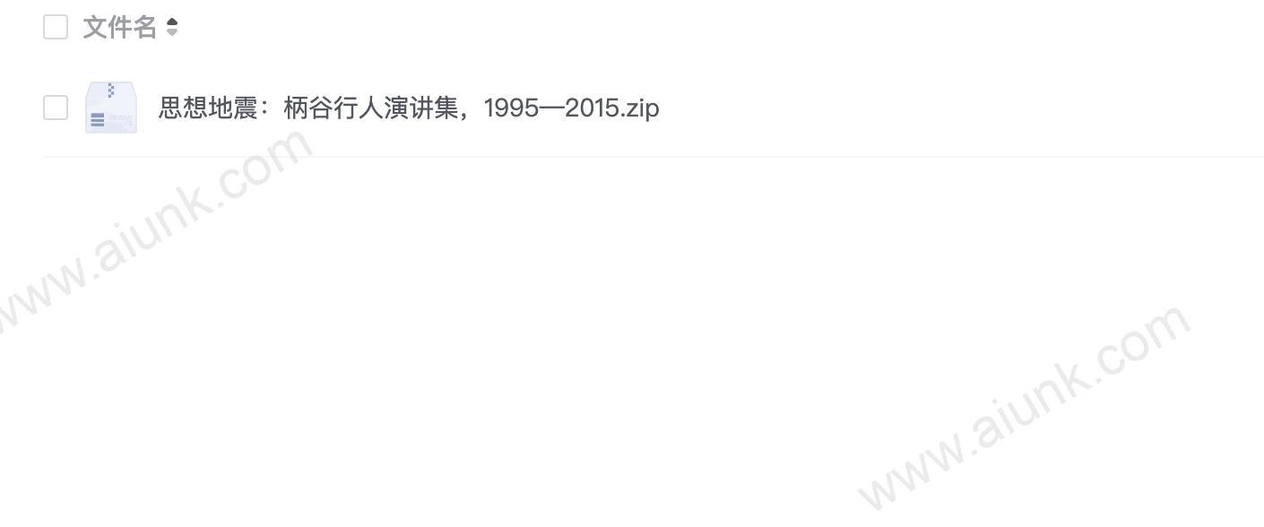 思想地震:柄谷行人演讲集,1995—2015