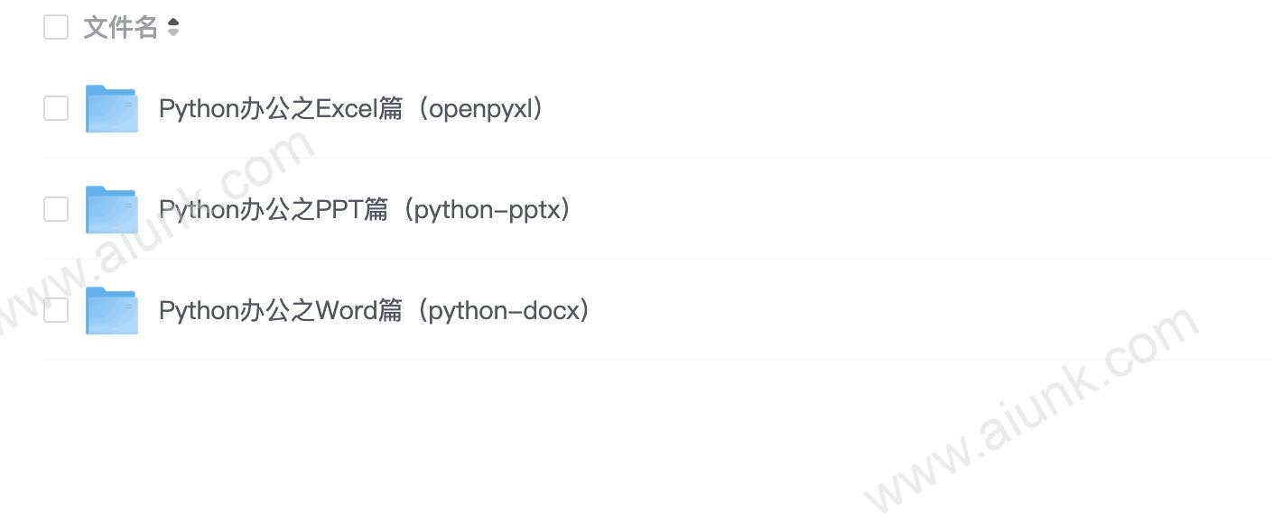 B站-冰冷的希望123《Python办公篇》