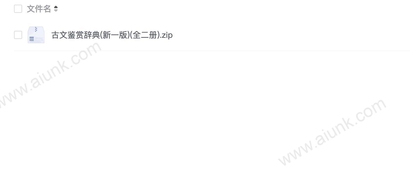 古文鉴赏辞典(新一版)(全二册)