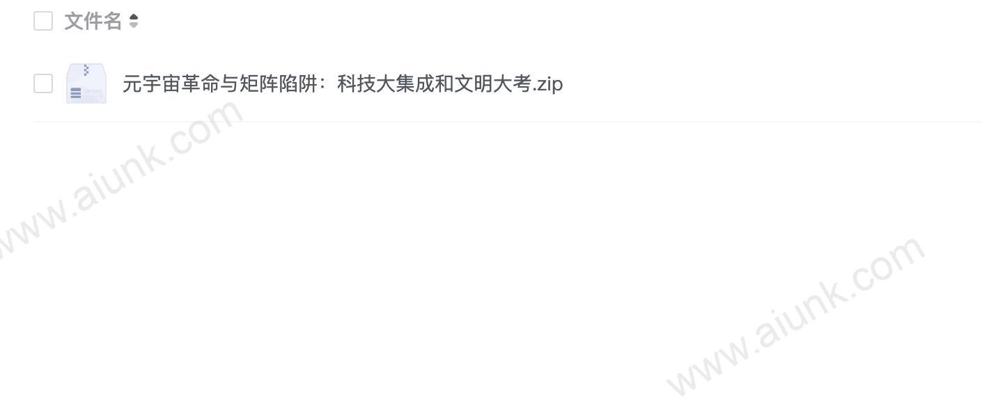 元宇宙革命与矩阵陷阱：科技大集成和文明大考
