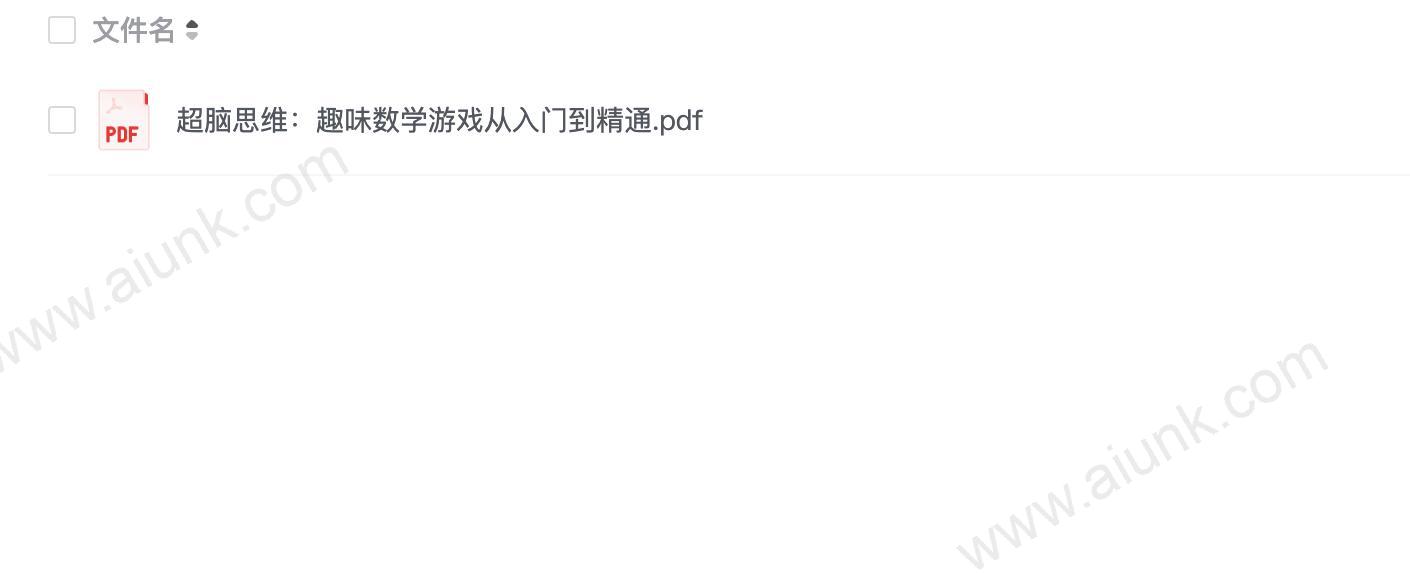 《超脑思维：趣味数学游戏从入门到精通》让你分分钟玩转数学[pdf]