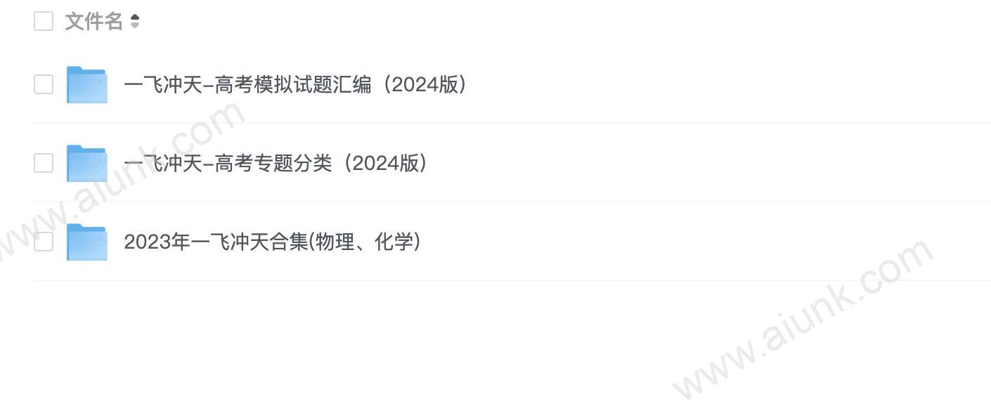 [一飞冲天]高考真题卷+专题卷+模拟卷汇编（2023+2024版）