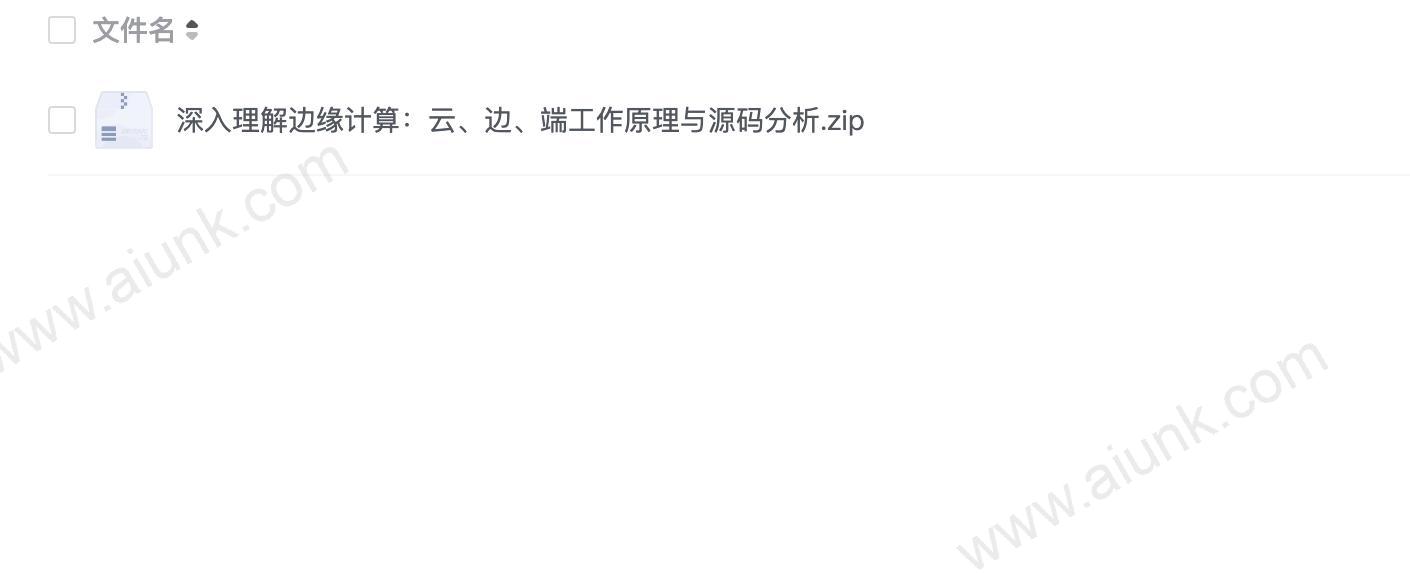 深入理解边缘计算:云、边、端工作原理与源码分析