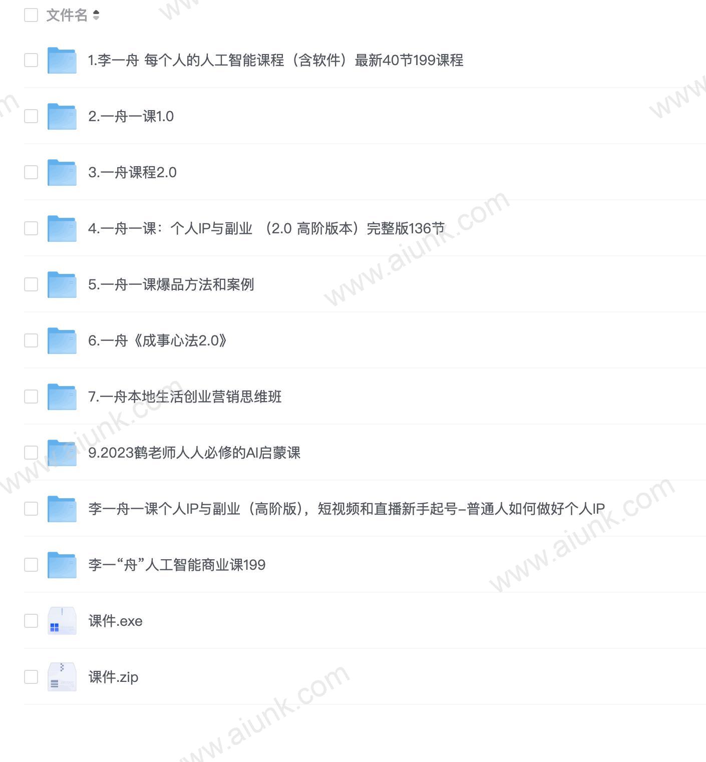 李一舟全套课程合集 - 带源码课件