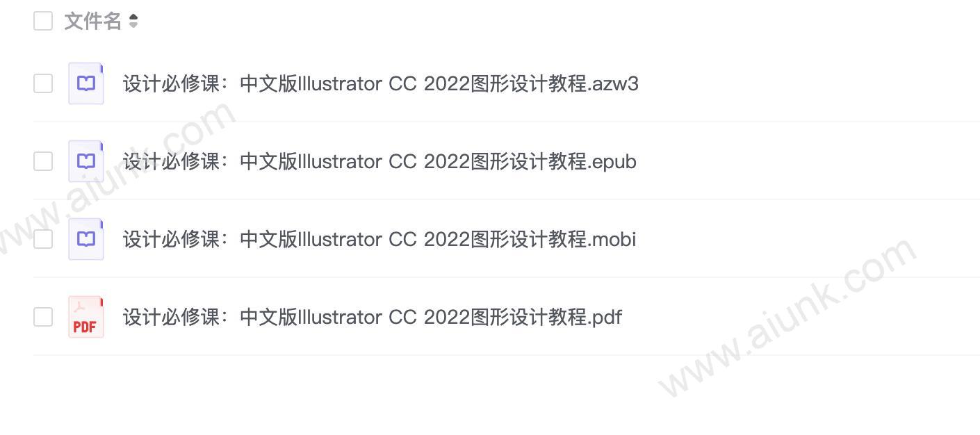 设计必修课：中文版Illustrator CC 2022图形设计教程