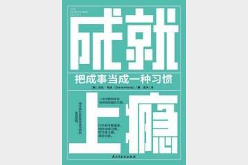 成就上瘾：把成事当成一种习惯