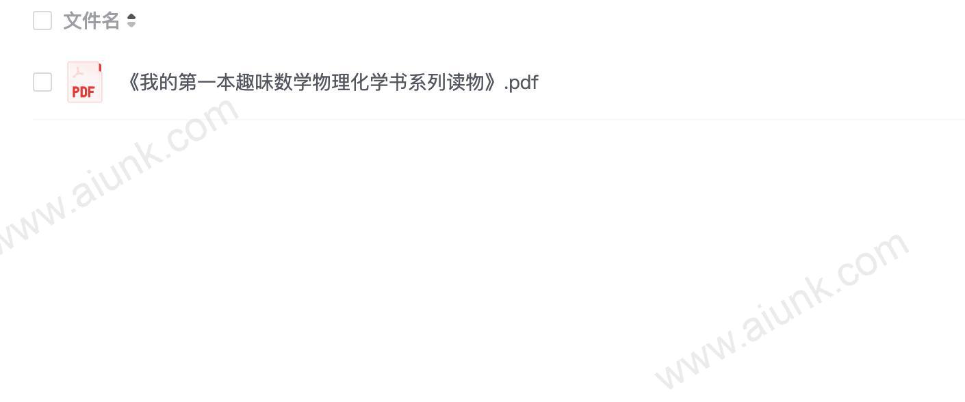 《我的第一本趣味数学物理化学书系列读物》