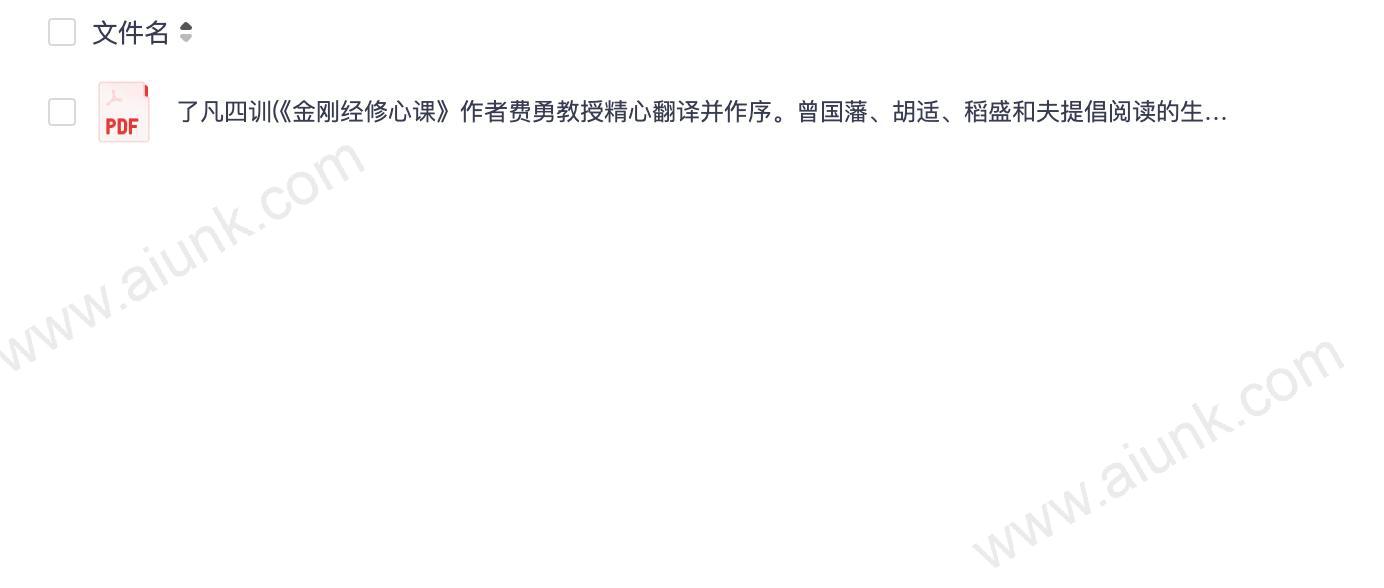 07_了凡四训(《金刚经修心课》作者费勇教授精心翻译并作序。曾国藩、胡适、稻盛和夫提倡阅读的生活方式手册)(果麦经典)_([明]袁了凡)