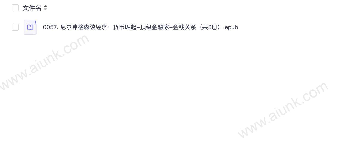 0057. 尼尔弗格森谈经济:货币崛起+顶级金融家+金钱关系(共3册).epub