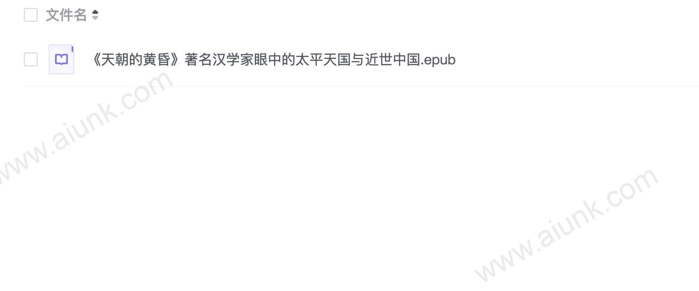 《天朝的黄昏》著名汉学家眼中的太平天国与近世中国