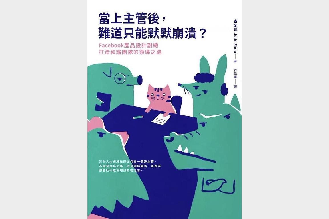 當上主管後，難道只能默默崩潰？