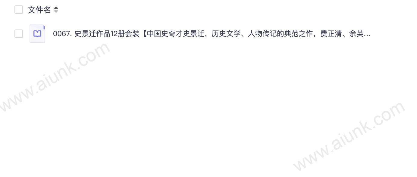0067. 史景迁作品12册套装【中国史奇才史景迁,历史文学、人物传记的典范之作,费正清、余英时、郑培凯、陆扬推荐 理想国出品】.epub