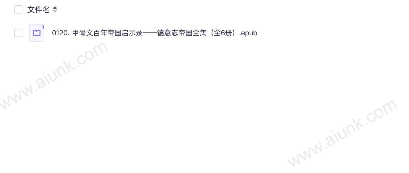 0120. 甲骨文百年帝国启示录——德意志帝国全集（全6册）.epub