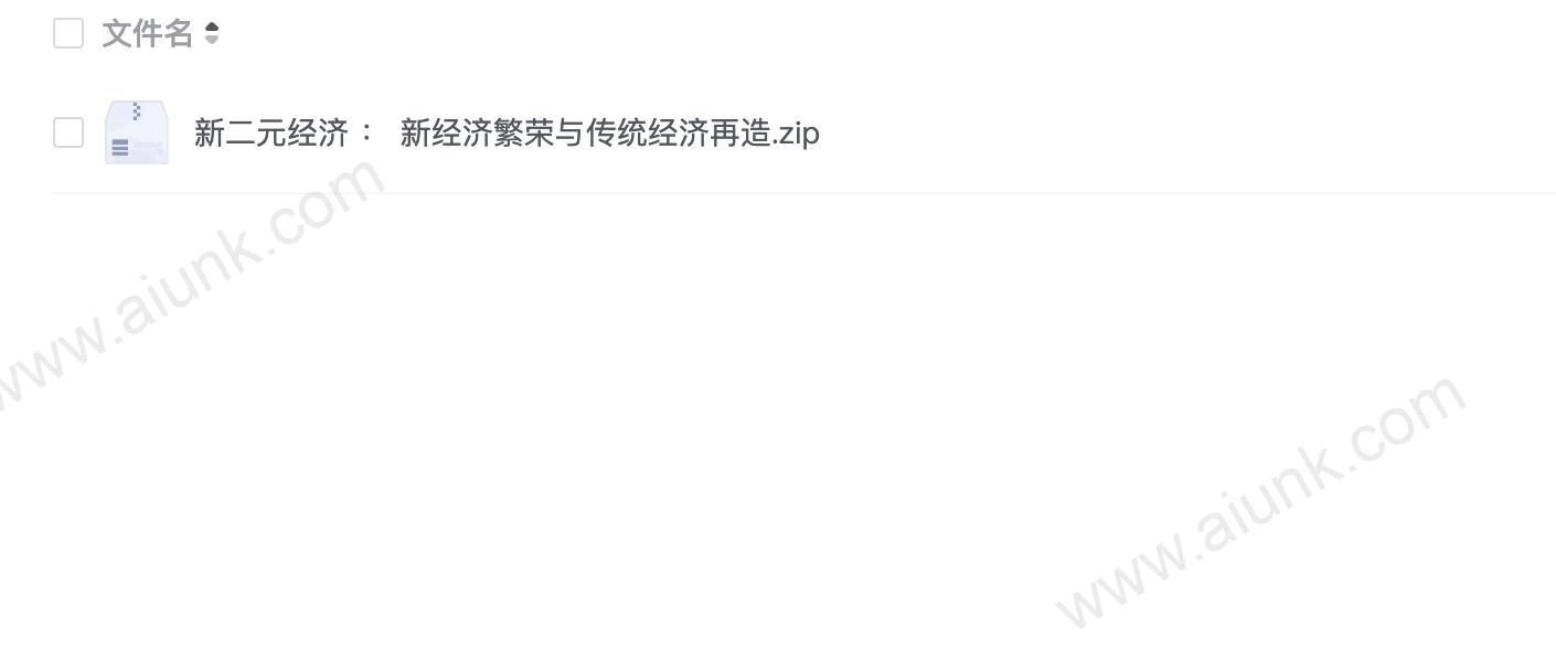 新二元经济 ： 新经济繁荣与传统经济再造