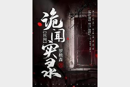 《民间诡闻实录》主播：紫襟 1179集完