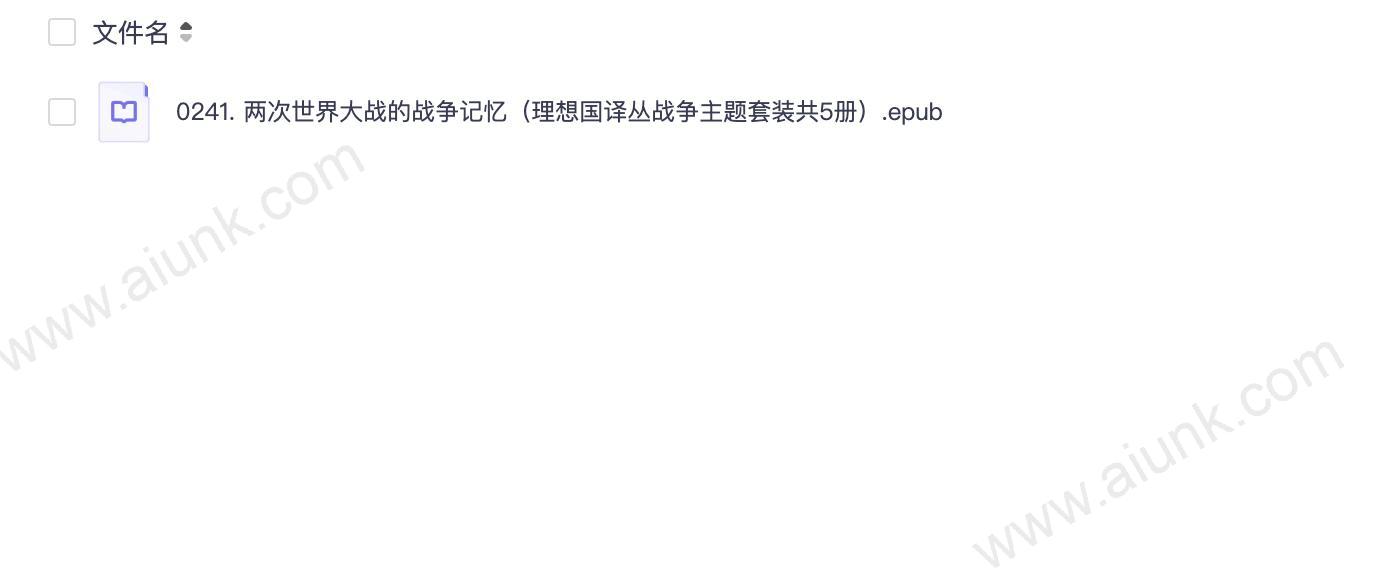 0241. 两次世界大战的战争记忆(理想国译丛战争主题套装共5册).epub