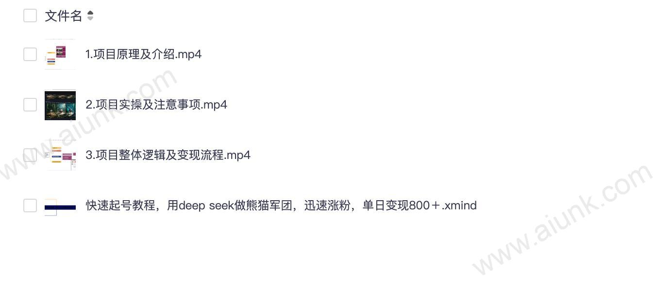 快速起号教程,用deepseek做熊猫军团,迅速涨粉,单日变现8张