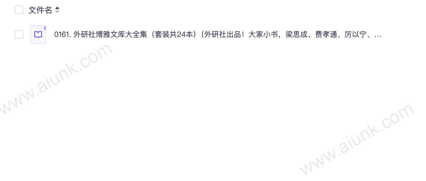 0161. 外研社博雅文库大全集（套装共24本）（外研社出品！大家小书，梁思成、费孝通、厉以宁、梁漱溟、李济、陶行知等中国各领域名家巅峰作品，缜密的考据、深刻的学理、世界的视野，济世的情怀！经典并非你正在读的书，而是你正在重读，一读再读的书！）.epub
