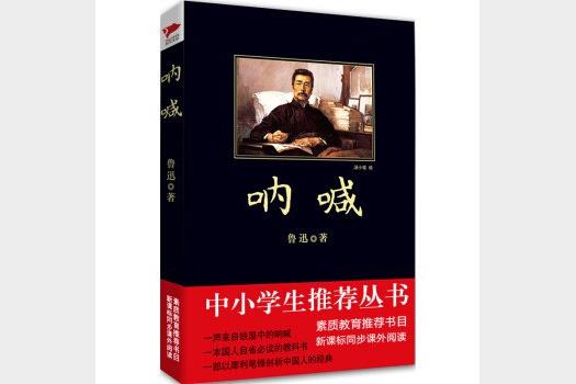《中小学语文新课标同步必读丛书》朝花夕拾+故都的秋+呐喊·彷徨等(套装共9册)