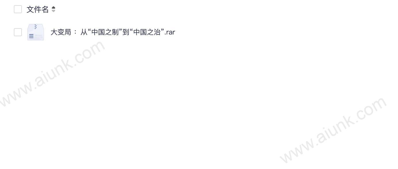 大变局下中国之制如何迈向中国之治