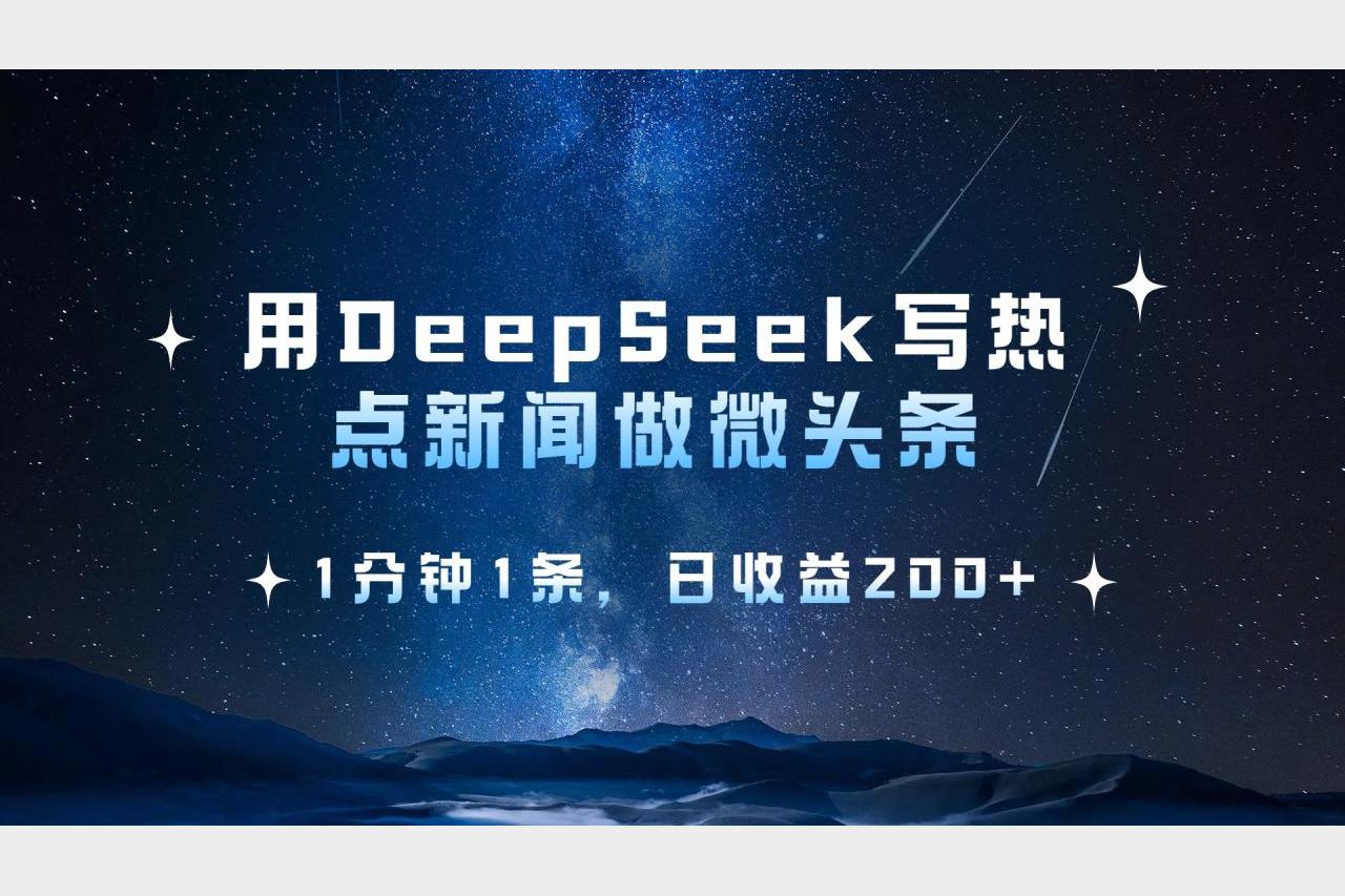 用DeepSeek写热点微头条，1分钟1条，日收益200+