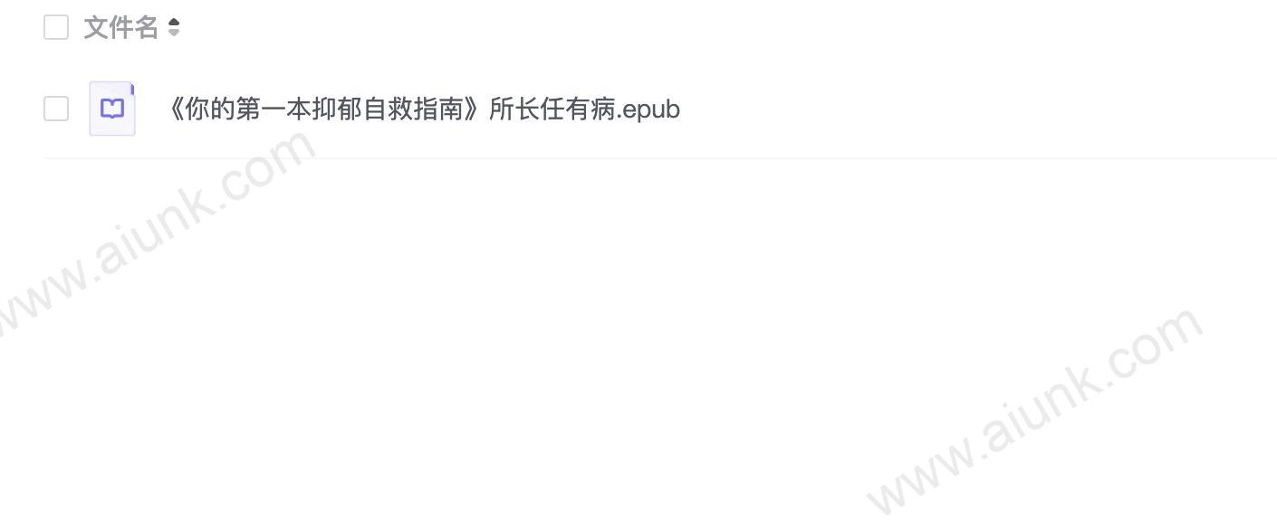 《你的第一本抑郁自救指南》所长任有病