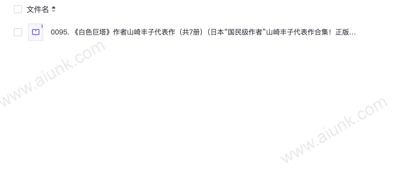0095. 《白色巨塔》作者山崎丰子代表作（共7册）（日本“国民级作者”山崎丰子代表作合集！正版中文电子版首次发售！含《白色巨塔》《浮华世家》《不毛之地》）.epub