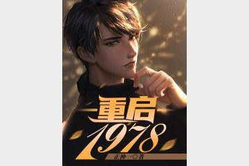 《重启1978》主播：趣阅有声 898集完