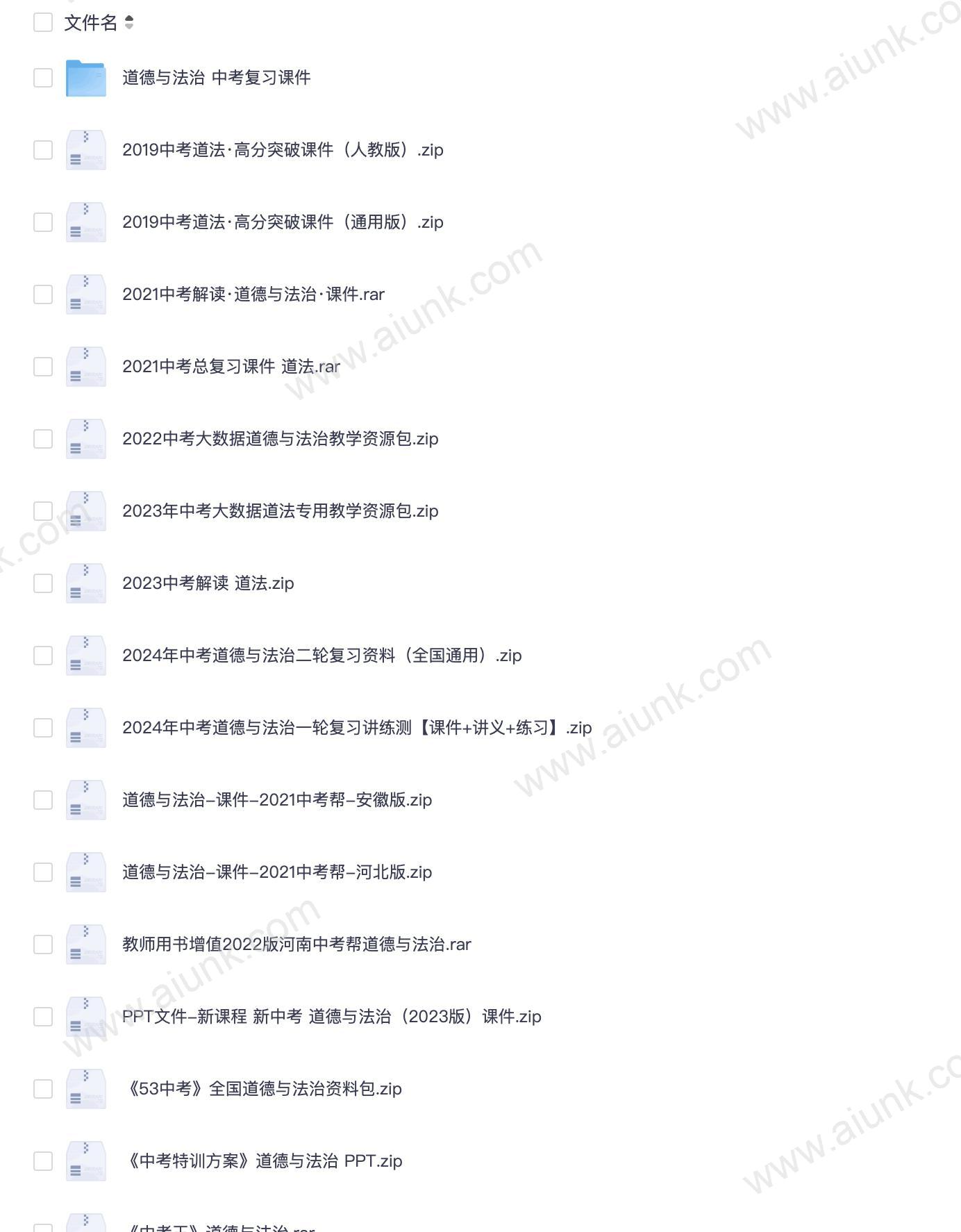 初中道法 中考复习 多套课件