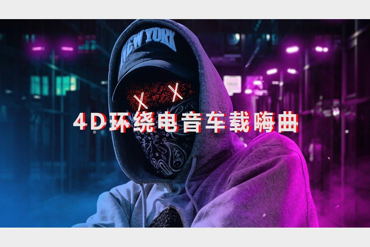 C 车载4D环绕8D魔音(100首)