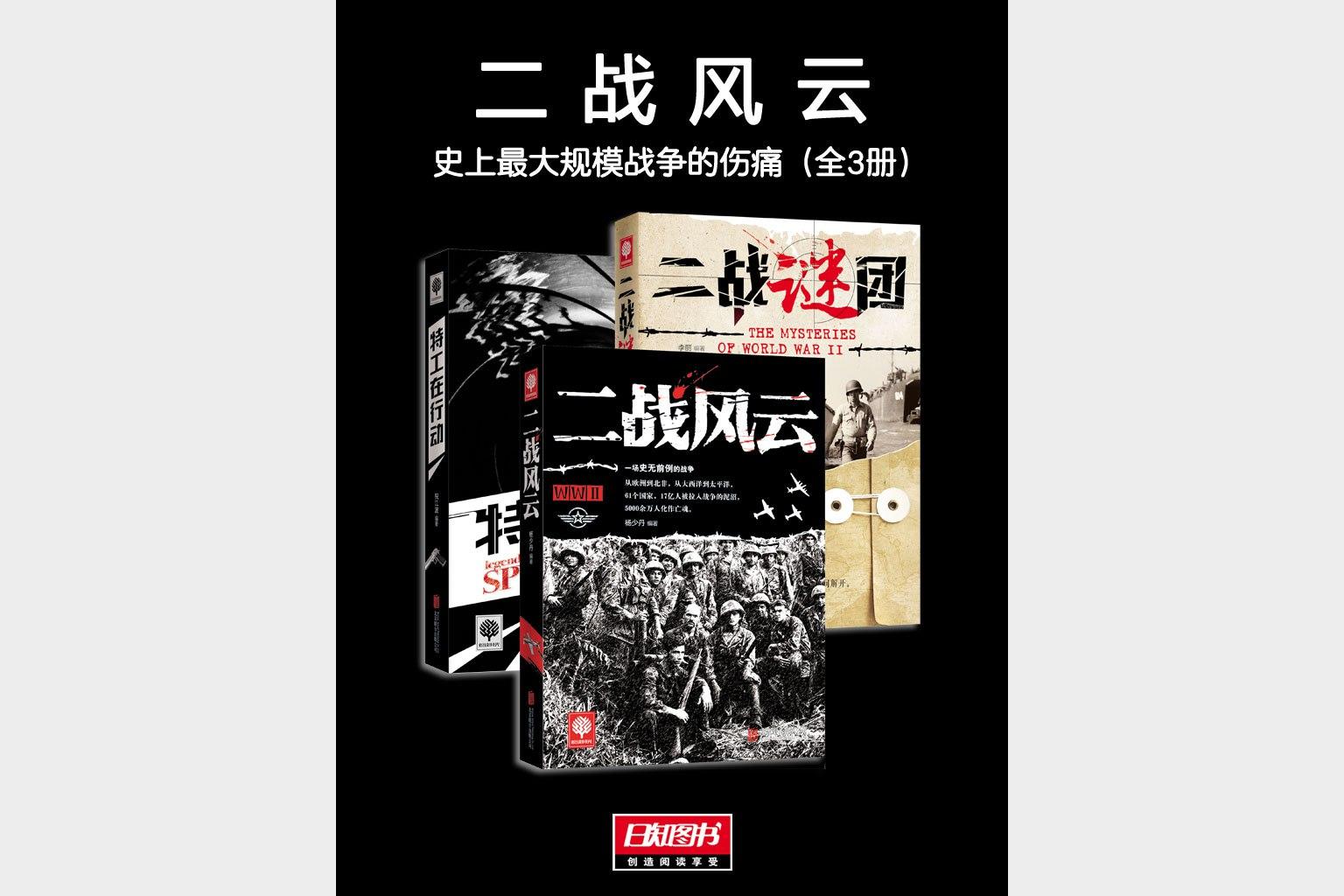 《二战风云：史上最大规模战争的伤痛》[全3册]