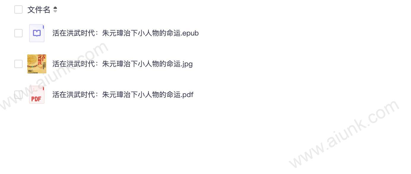 活在洪武时代:朱元璋治下小人物的命运