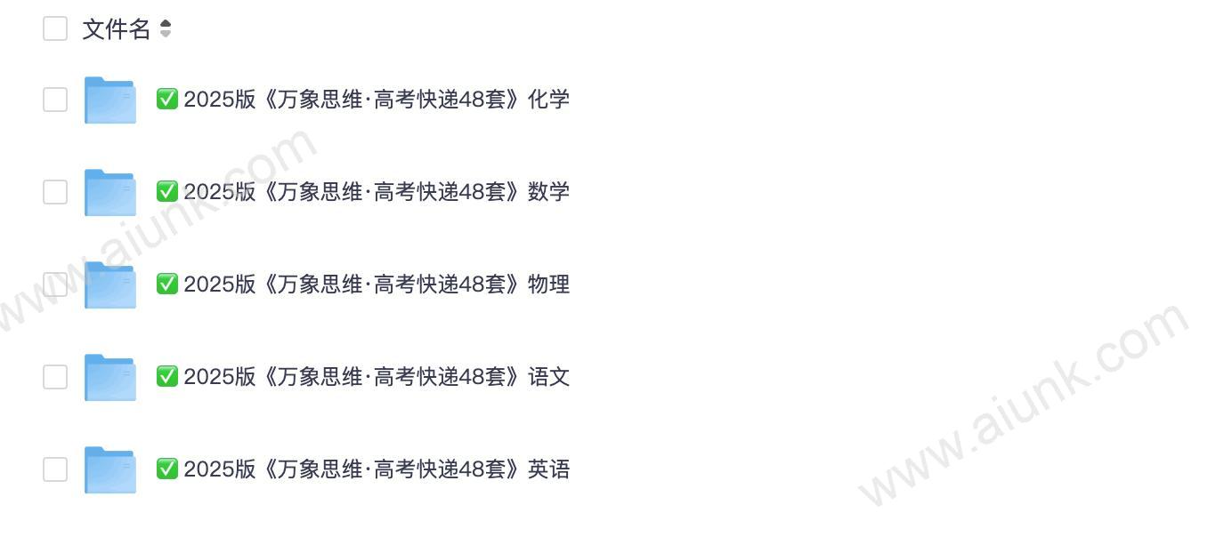 2025万象思维48套语英数物化