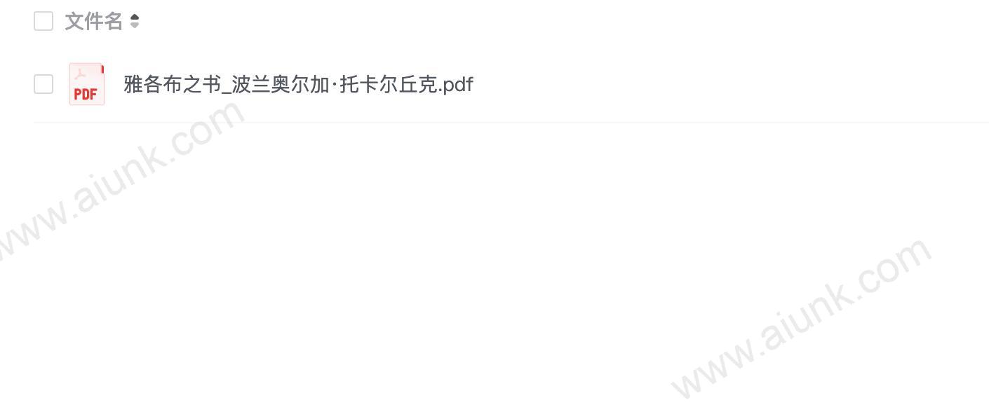 雅各布之书_波兰奥尔加·托卡尔丘克.pdf