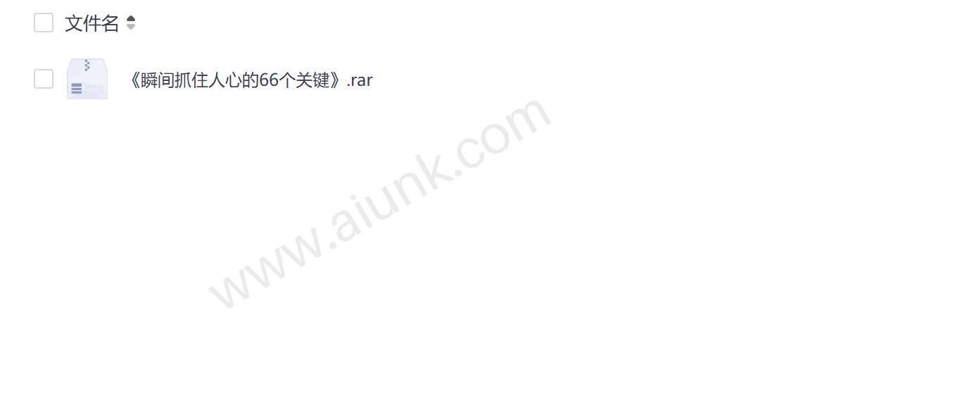 66个关键技巧教你瞬间赢得他人信任和好感