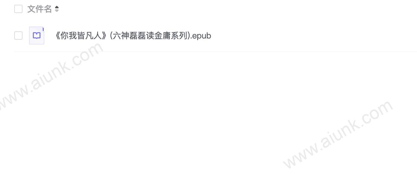《你我皆凡人》(六神磊磊读金庸系列)